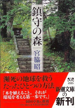 本日の1冊 番外 - 鎮守の森(宮脇昭): 草の迷宮を彷徨う日々