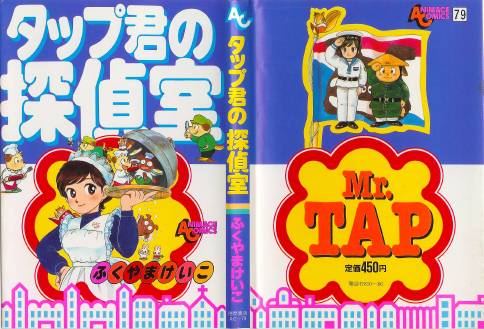 本日の1冊 No.0009 - タップ君の探偵室(ふくやまけいこ): 草の迷宮を