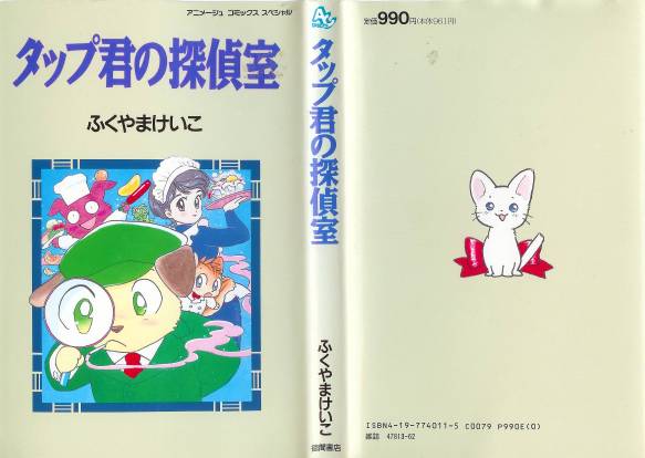 本日の1冊 No.0009 - タップ君の探偵室(ふくやまけいこ): 草の迷宮を